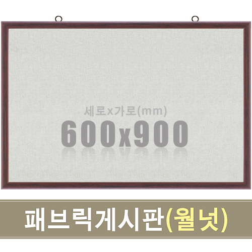 패브릭 게시판(월넛우드) 600X900mm칠판닷컴