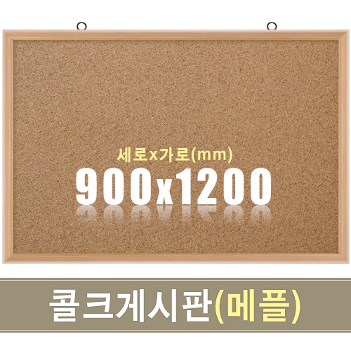 콜크 게시판(메플우드) 900X1200mm칠판닷컴