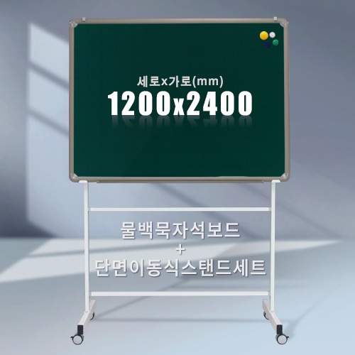 단면 이동식스탠드 + 물백묵 자석보드(알루미늄) 1200X2400mm칠판닷컴