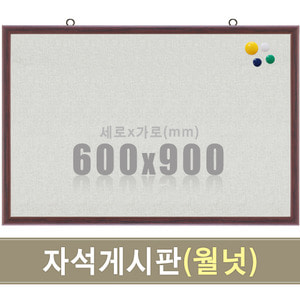 패브릭 자석게시판(월넛우드) 600X900mm칠판닷컴