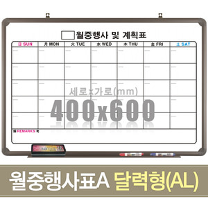 월중행사표A 달력형 (알루미늄) 400X600mm칠판닷컴