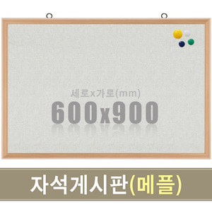 패브릭 자석게시판(메플우드) 600X900mm칠판닷컴