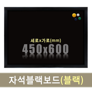 칠판닷컴자석 블랙보드(블랙우드) 450X600mm