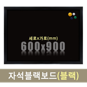 칠판닷컴자석 블랙보드(블랙우드) 600X900mm