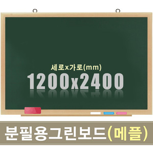 청자석 분필보드(메플우드) 1200X2400mm칠판닷컴