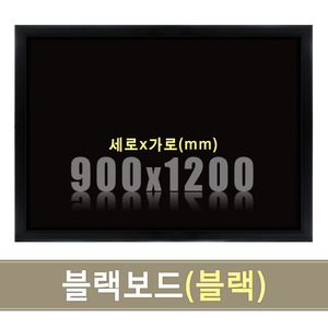 일반 블랙보드(블랙우드) 900X1200mm칠판닷컴
