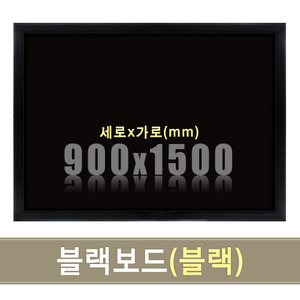일반 블랙보드(블랙우드) 900X1500mm칠판닷컴