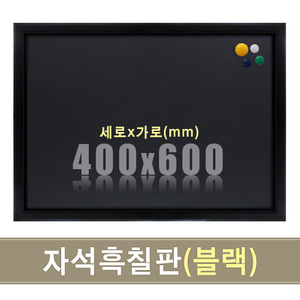 자석 분필 흑칠판(블랙우드) 400X600mm칠판닷컴