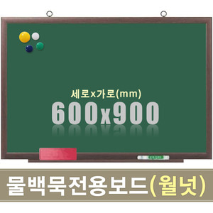 물백묵 자석보드(월넛우드) 600X900mm칠판닷컴