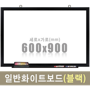 칠판닷컴일반 화이트보드(블랙우드) 600X900mm