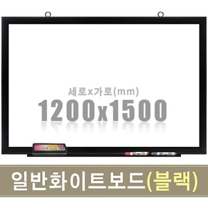 일반 화이트보드(블랙우드) 1200X1500mm칠판닷컴