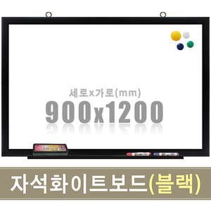 자석 화이트보드(블랙우드) 900X1200mm칠판닷컴