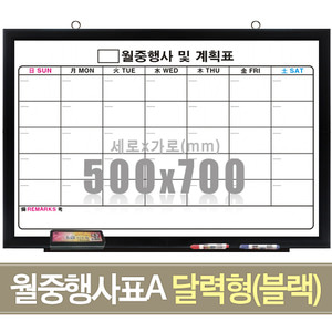 월중행사표A 달력형 (블랙우드) 500X700mm칠판닷컴