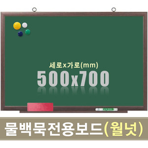 물백묵 자석보드(월넛우드) 500X700mm칠판닷컴