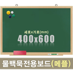 칠판닷컴물백묵 자석보드(메플우드) 400X600mm