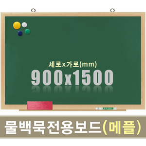 물백묵 자석보드(메플우드) 900X1500mm칠판닷컴
