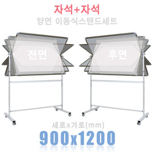 (양면) 자석+자석 900X1200mm + 양면스탠드 세트칠판닷컴