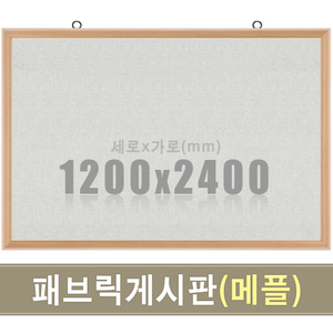 패브릭 게시판(메플우드) 1200X2400mm칠판닷컴
