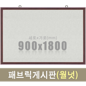 패브릭 게시판(월넛우드) 900X1800mm칠판닷컴