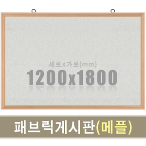 패브릭 게시판(메플우드) 1200X1800mm칠판닷컴
