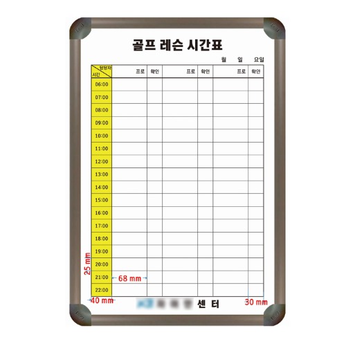 [도안] 골프 레슨 시간표 (일반,알루미늄) 600X420 [제품번호 2019년 11-38-P]칠판닷컴