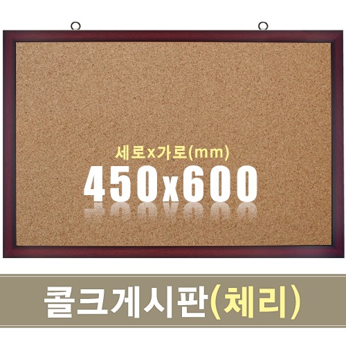콜크 게시판(체리우드) 450X600mm칠판닷컴