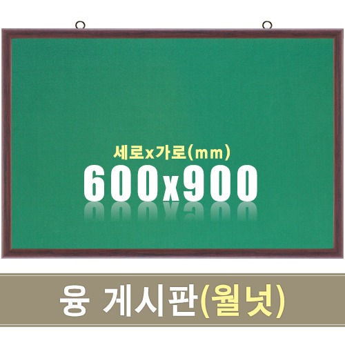 융 게시판(월넛우드) 600X900mm칠판닷컴