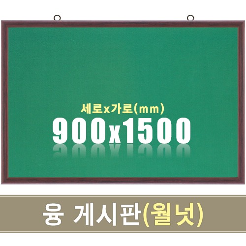 융 게시판(월넛우드) 900X1500mm칠판닷컴