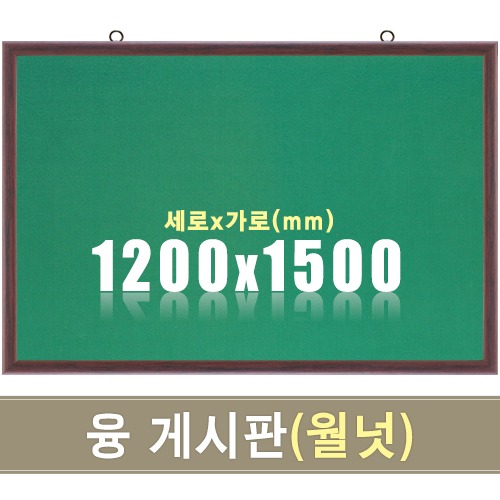 융 게시판(월넛우드) 1200X1500mm칠판닷컴