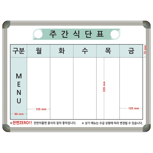 [도안] 주간식단표 (일반,알루미늄) 600X800 [제품번호 2018년 9-295]칠판닷컴