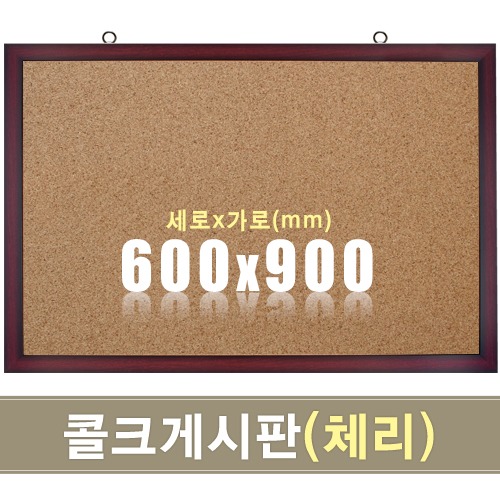 콜크 게시판(체리우드) 600X900mm칠판닷컴
