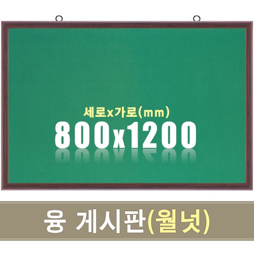 융 게시판(월넛우드) 800X1200mm칠판닷컴