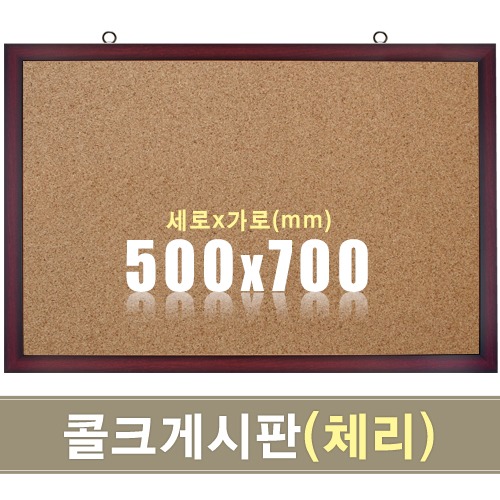 콜크 게시판(체리우드) 500X700mm칠판닷컴