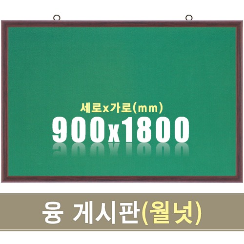 융 게시판(월넛우드) 900X1800mm칠판닷컴
