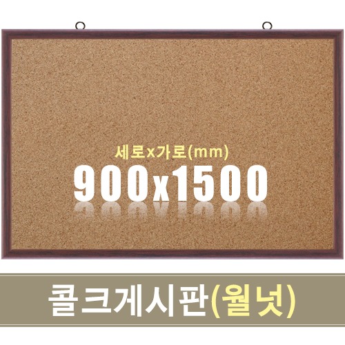 콜크 게시판(월넛우드) 900X1500mm칠판닷컴