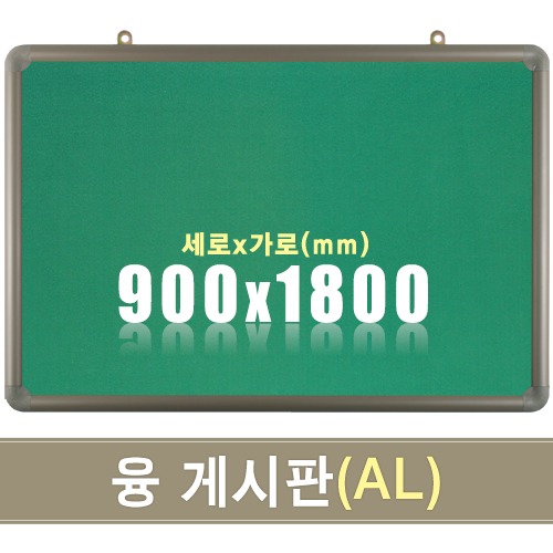 융 게시판(알루미늄) 900X1800mm칠판닷컴