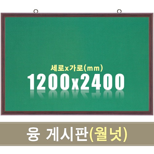 융 게시판(월넛우드) 1200X2400mm칠판닷컴